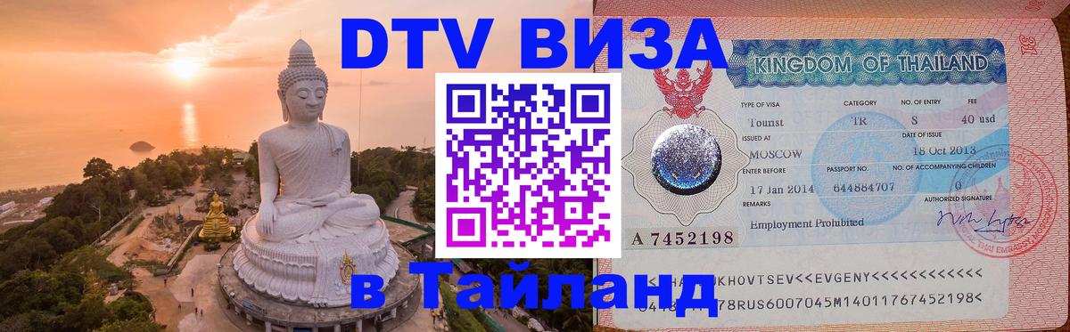 Visa ДТВ Тайланд помощь Хабаровск 