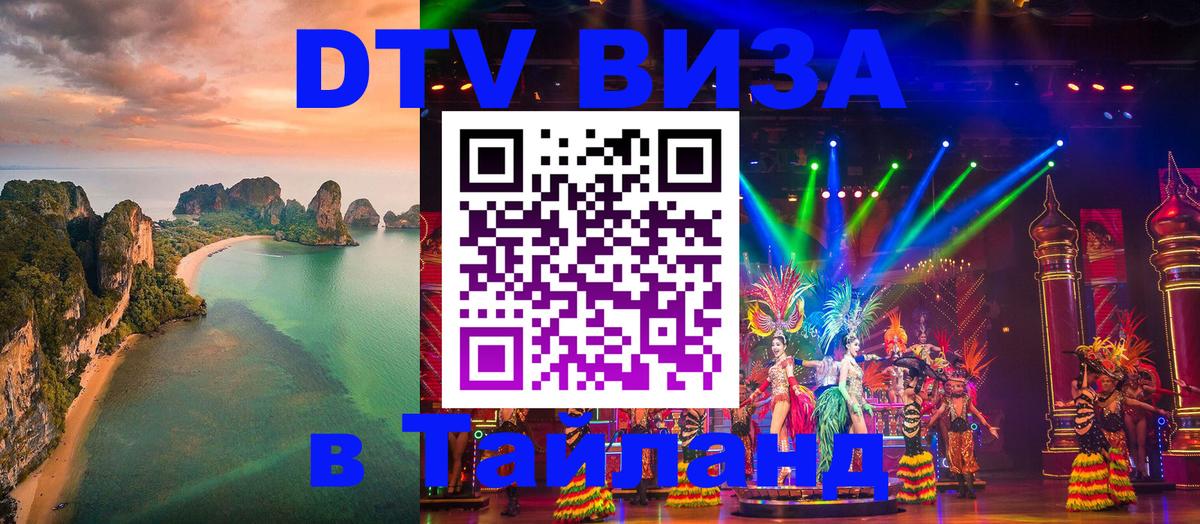 Цены на DTV визу в Таиланд — пакеты услуг, достаточно даже паспорта - 20.11.2025 